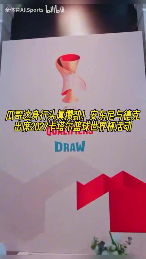 大佬的氣質(zhì)！安東尼白頭巾形象出席2027卡塔爾籃球世界杯活動(dòng)！