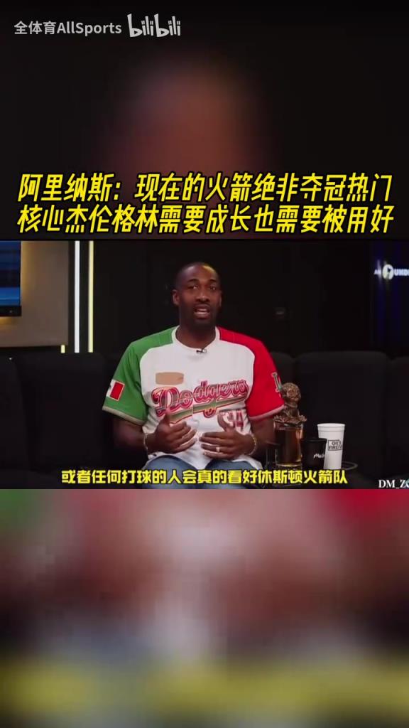 阿里納斯：杰倫格林是火箭的核心，他需要成長，他也需要被用好！