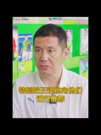 杨晨：已向德甲和法兰克福推荐王钰栋，他的轨迹可参考孙兴慜