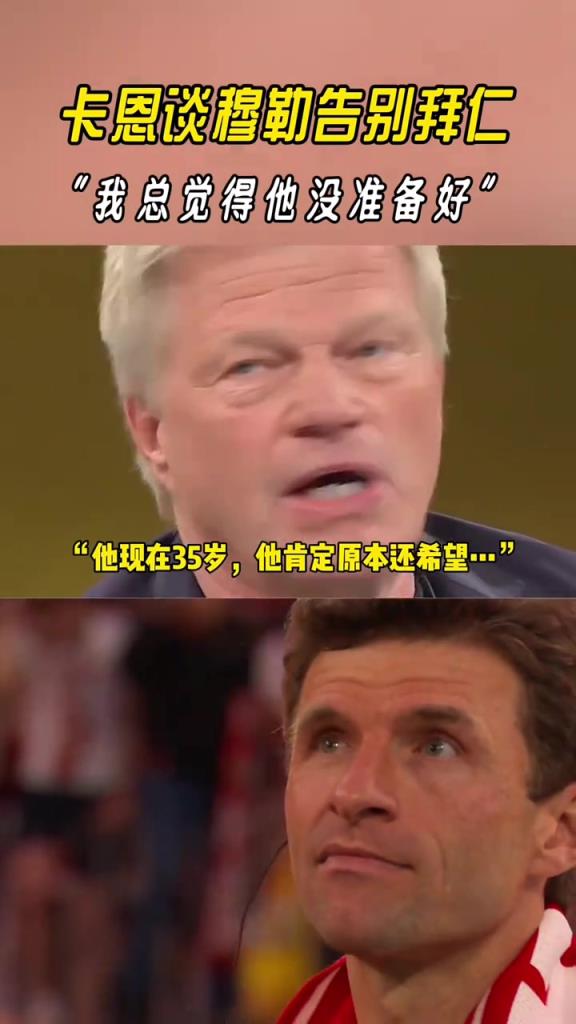 卡恩谈穆勒告别拜仁：我总觉得，他还没准备好......