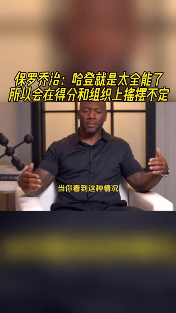 乔治点评：哈登就是太全能了，所以会在得分和组织上摇摆不定！