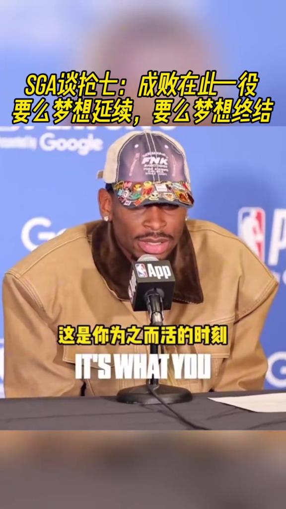 SGA谈抢七：成败在此一举 要么梦想延续 要么终结