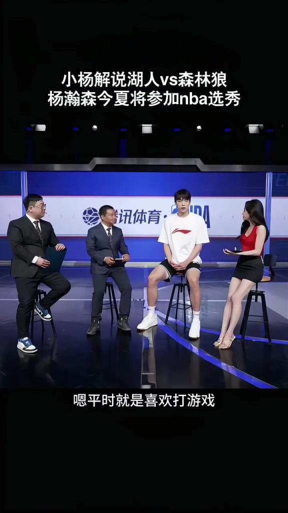 杨瀚森接受美娜采访：平时喜欢打游戏 关注东契奇约基奇申京较多