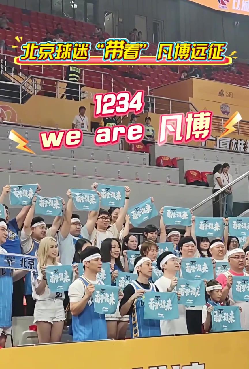 北京球迷“带着”凡博远征杭州：1234 we are 凡博！
