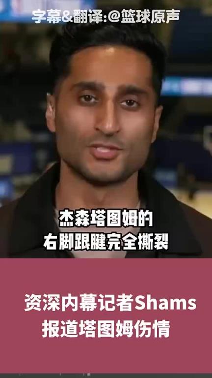 休赛期会拆队吗？Shams：塔图姆跟腱断裂，恐至少缺阵一年！