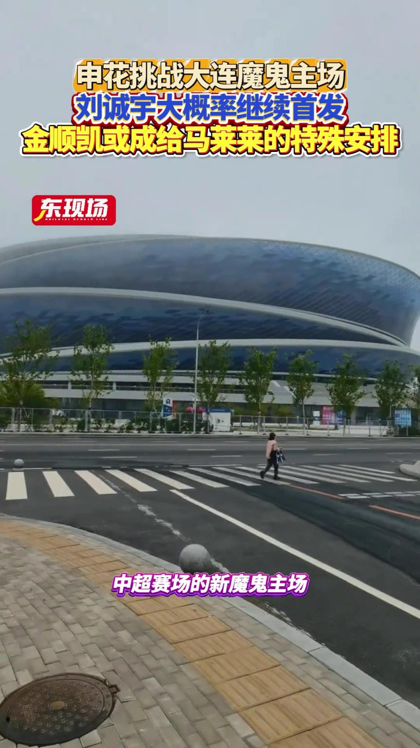 上海申花客场挑战大连魔鬼全场，刘诚宇大概率继续首发!