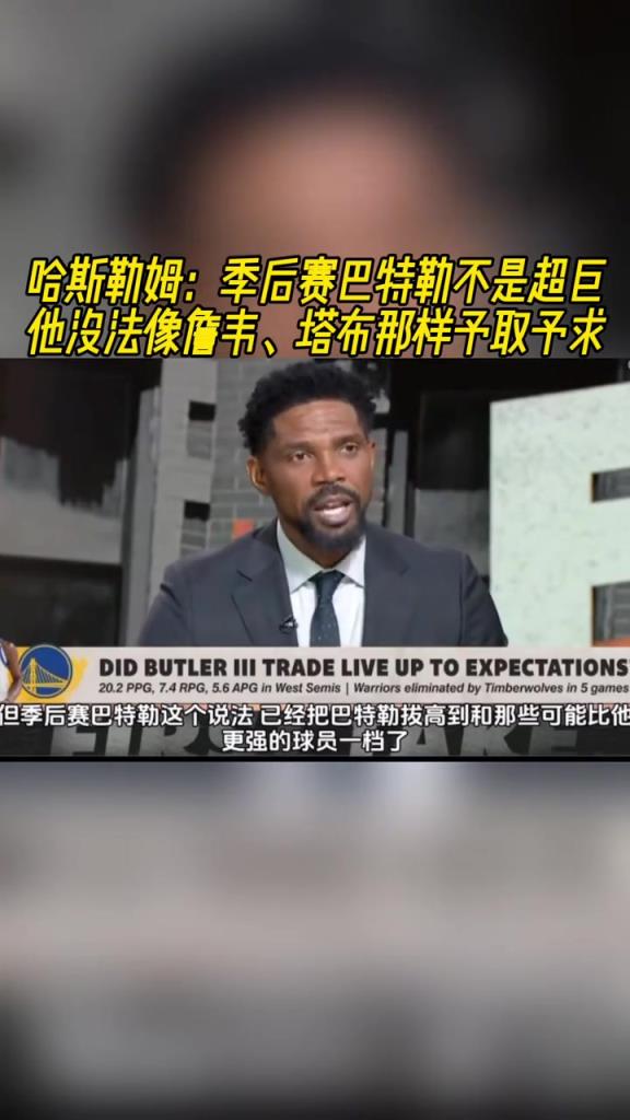 哈斯勒姆：巴特勒在季后赛很出色，但天赋和詹韦还有差距