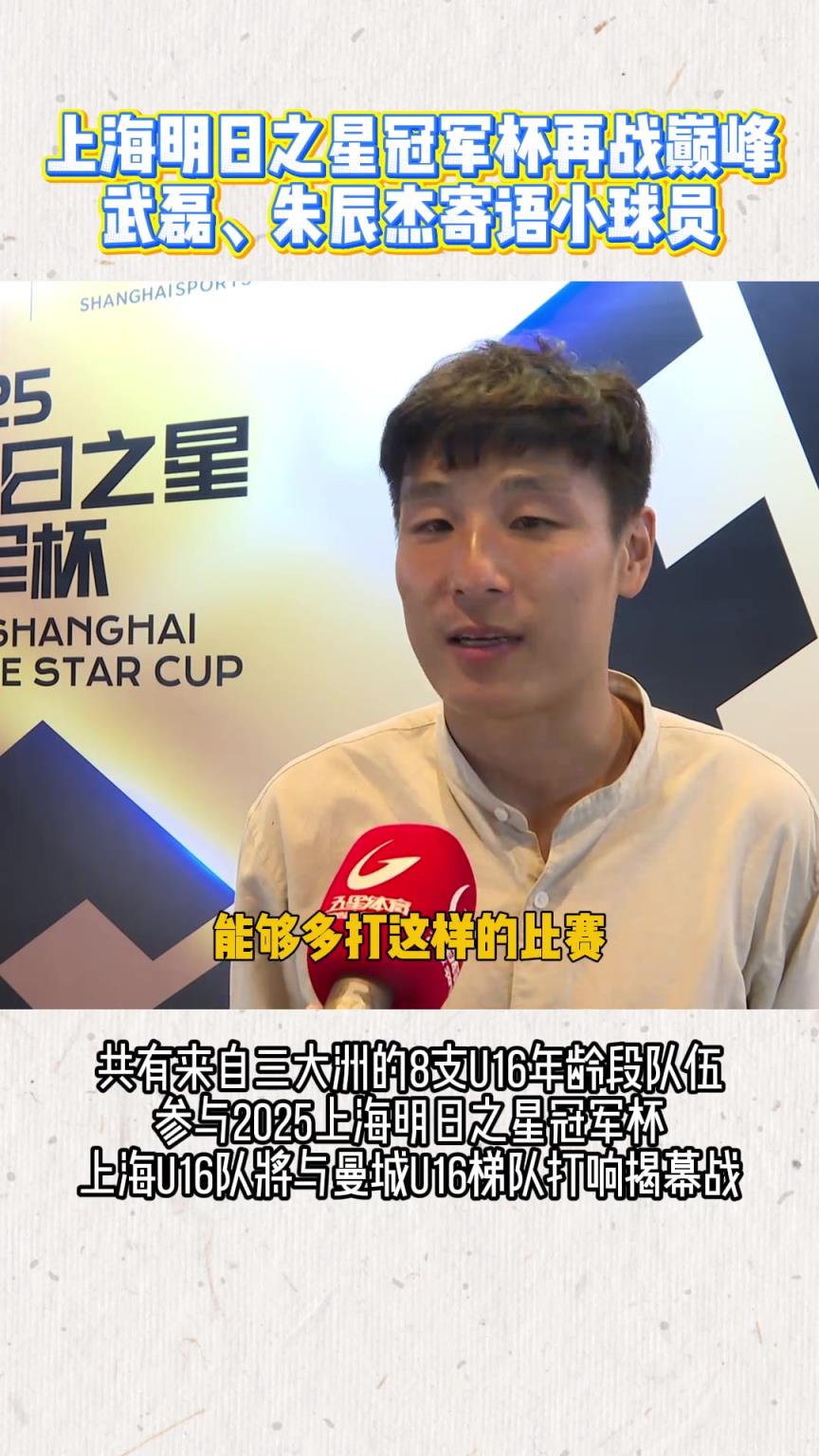 上海明日之星冠军杯再战巅峰！武磊、朱辰杰寄语小球员