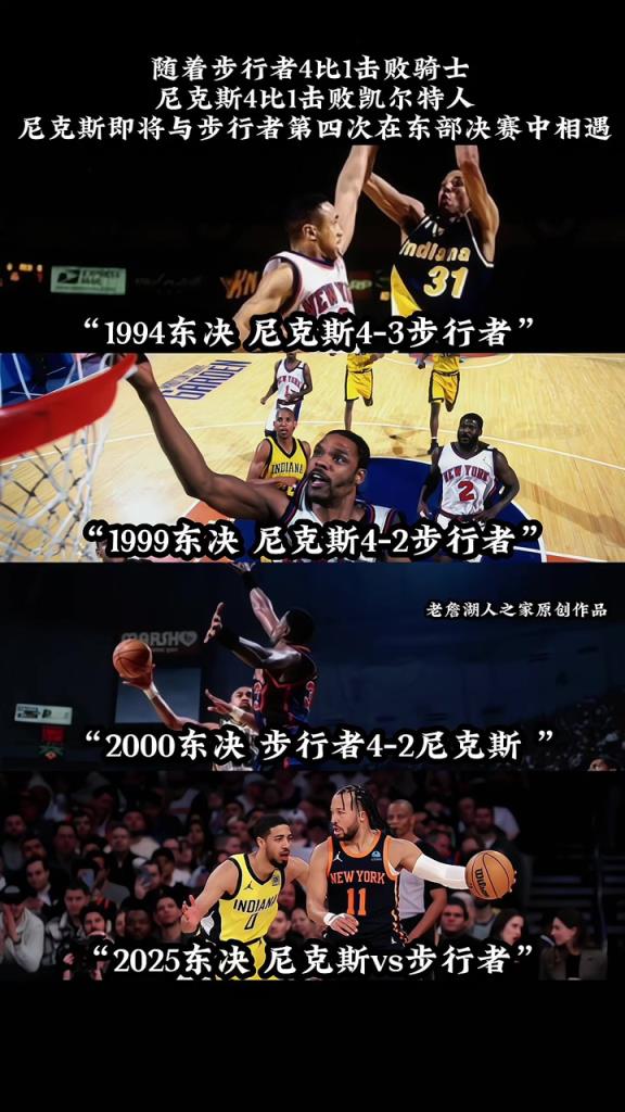 第四次東決相遇！此前三次東決交手：尼克斯2勝 步行者1勝