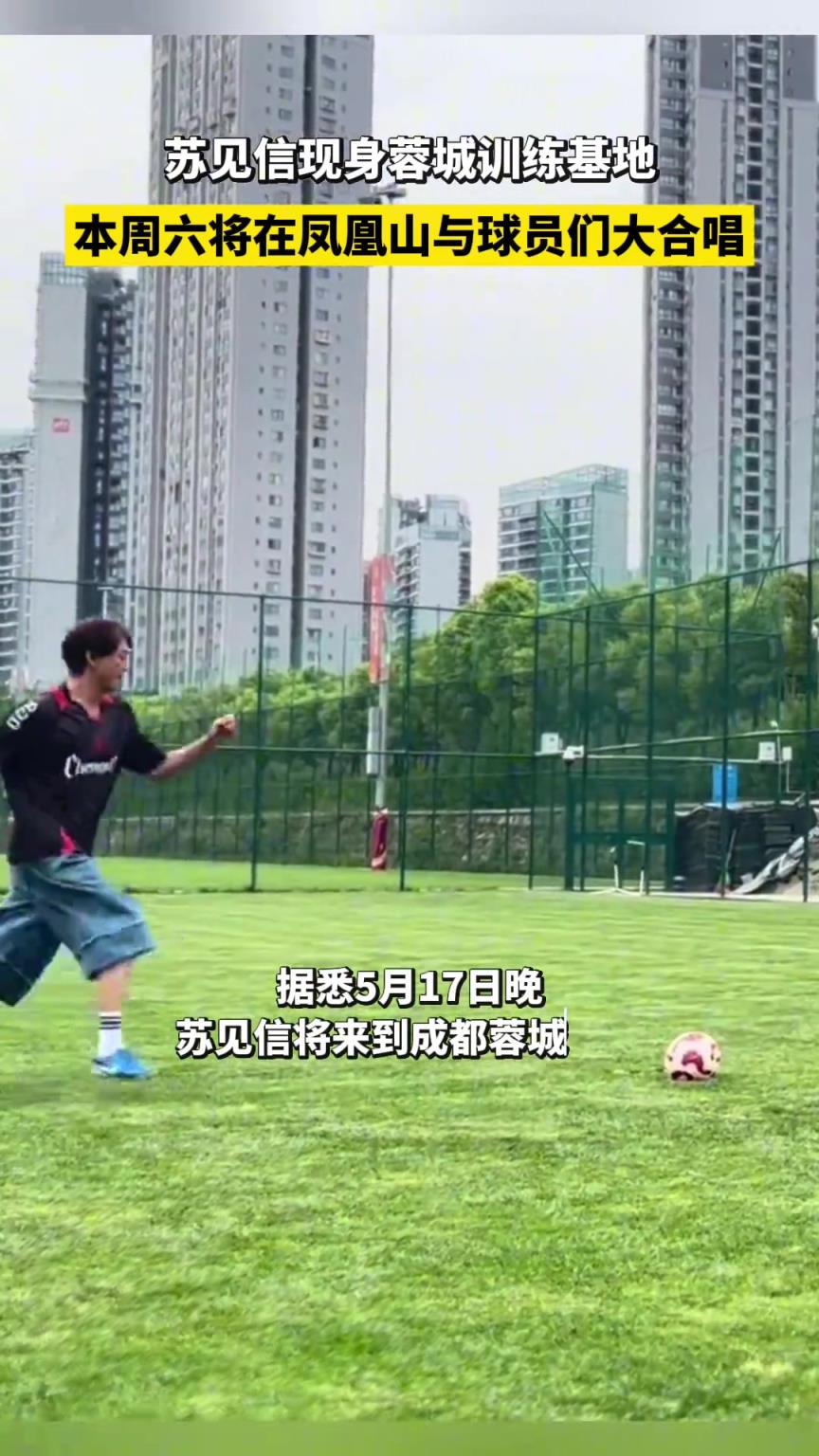 苏见信探访成都蓉城训练基地，本周六将在凤凰山与球员们大合唱！