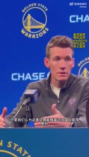 邓利维：我们愿意不惜一切代价让球队变得更好，但我担心勇士未来