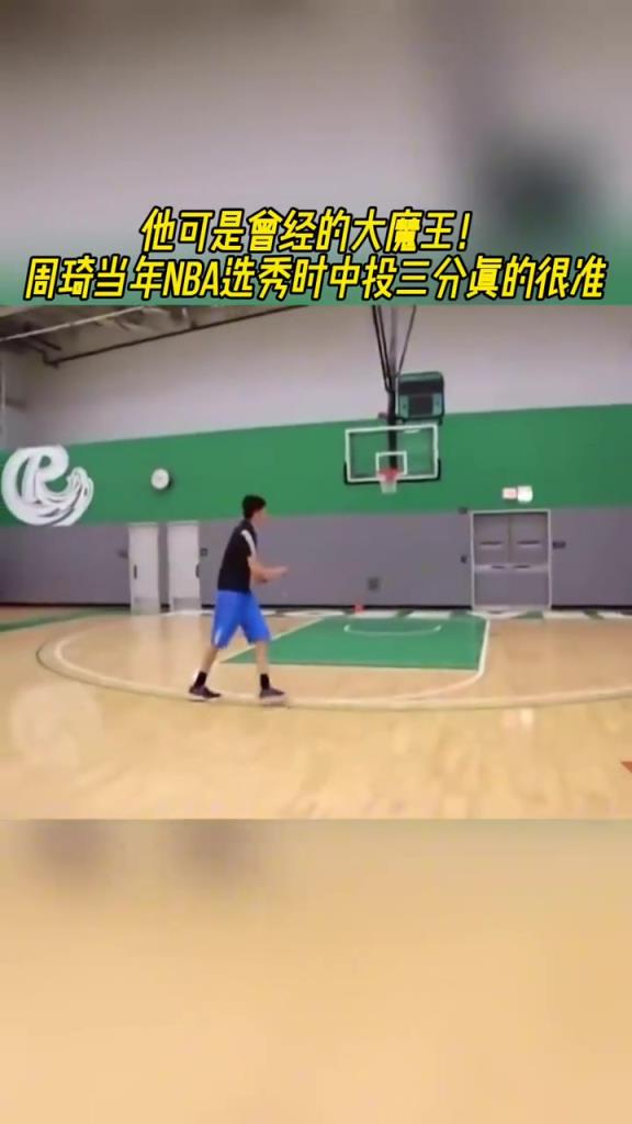 当年大魔王！周琦选秀前夕的投篮和机动性都比现在强太多了