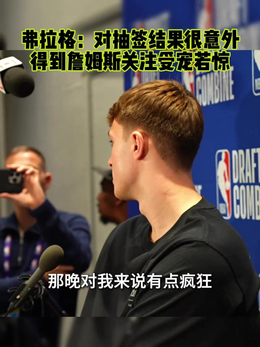 弗拉格：对抽签结果很意外 对得到詹姆斯的关注受宠若惊