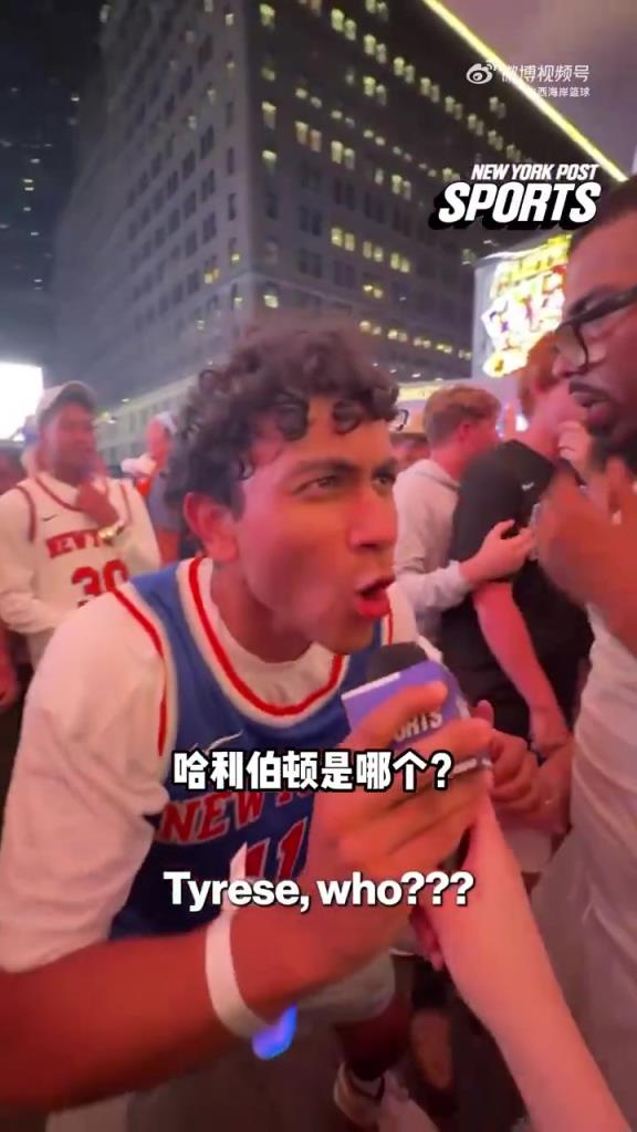 嗨翻了啊尼克斯球迷采訪：我們要橫掃步行者！哈利伯頓是誰？