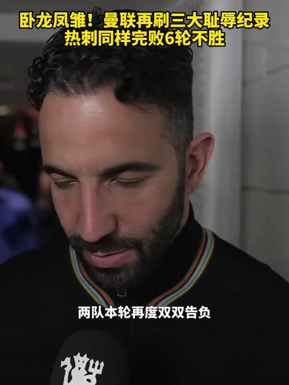 難兄難弟！曼聯(lián)再刷三大恥辱紀(jì)錄，熱刺同樣完敗6輪不勝！
