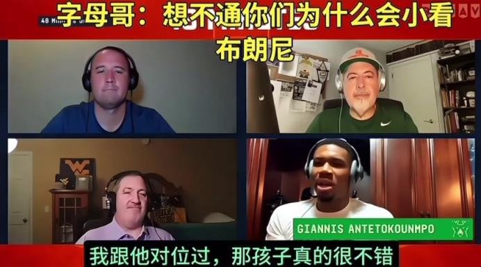 字母哥：想不通你们为什么会小看布朗尼？