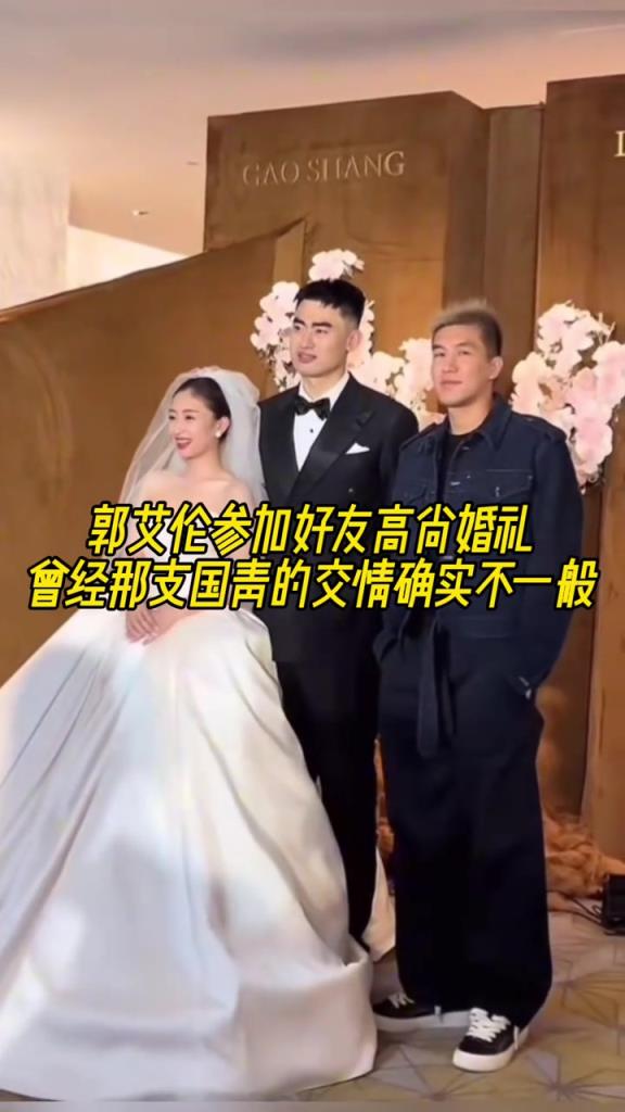 郭艾倫參加好友高尚婚禮，曾經那支國青的交情確實不一般！