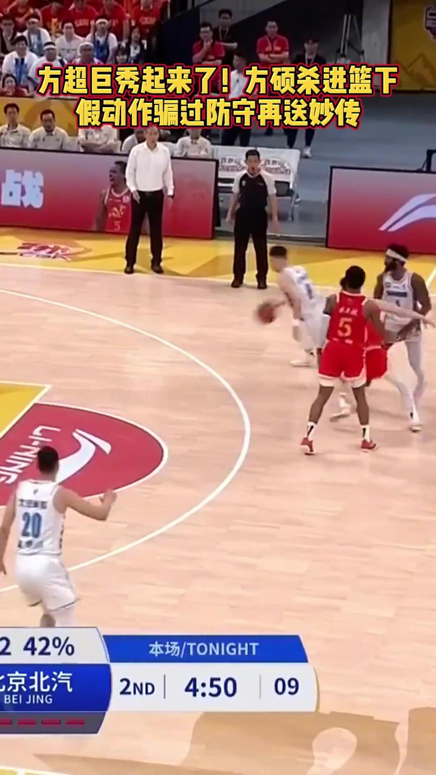 方超巨来了！方硕假动作骗过防守送秒传