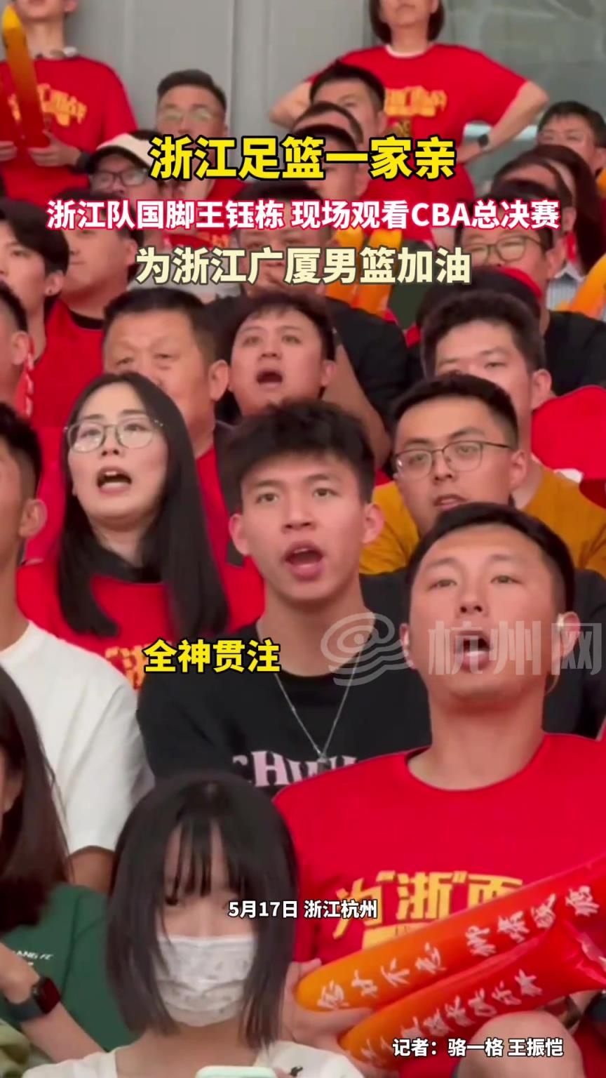 当红新星啊！浙江队球员王钰栋现身广厦主场观看CBA总决赛