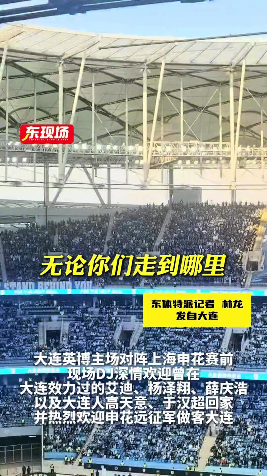 大连人的热情到位了!英博DJ号召全场热情欢迎客队申花及远征球迷