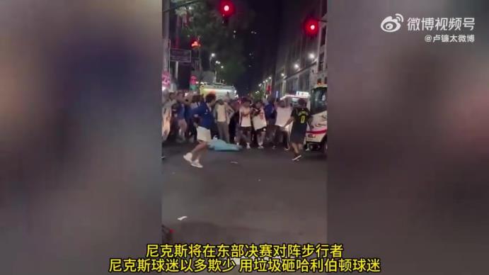 東決場(chǎng)外對(duì)決開始！尼克斯球迷以多欺少 用垃圾砸哈利伯頓球迷
