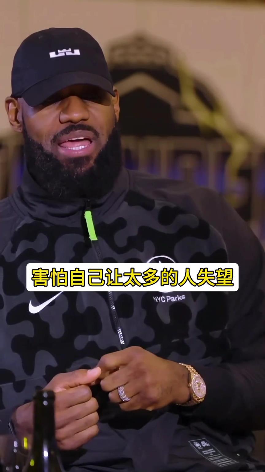 詹姆斯：来热火第一年实在太想赢了 会有中恐惧感！怕让人失望~