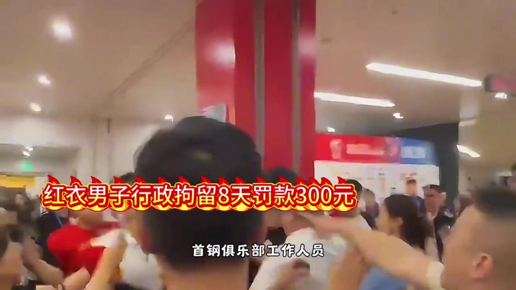 掌掴北京工作人员 袭击记者的男子被行政拘留8天 罚款300元