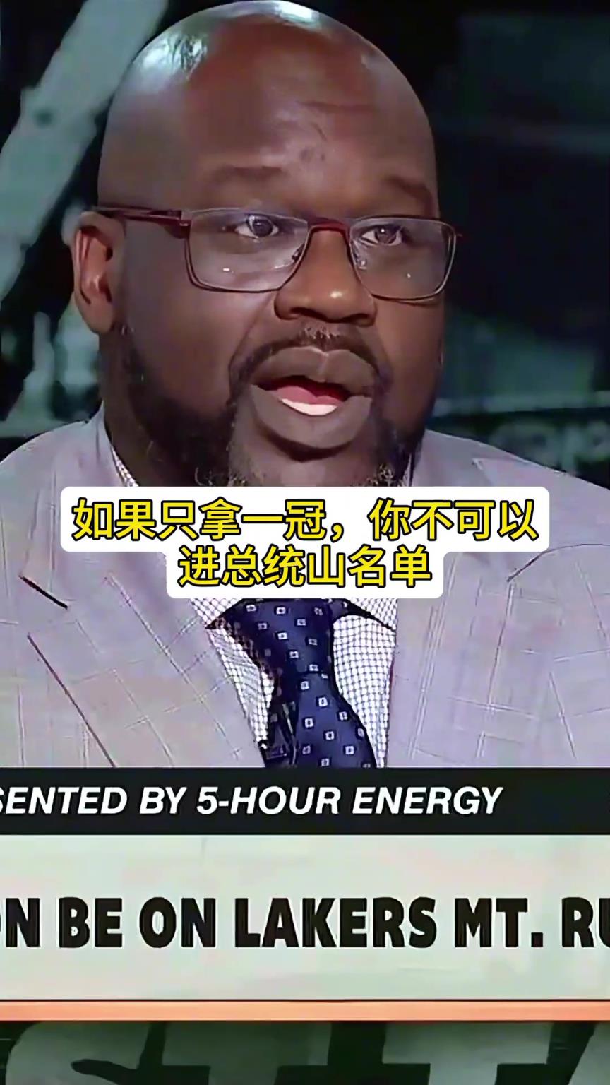 奥尼尔谈湖人总统山：科魔韦贾！我有机会替补 但拿一冠不可能进