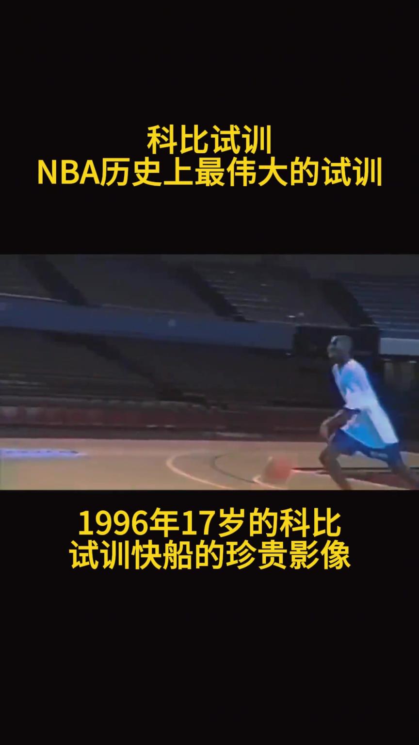 結(jié)果最后去了湖人！17歲的科比在快船試訓(xùn)時(shí)的珍貴影像~