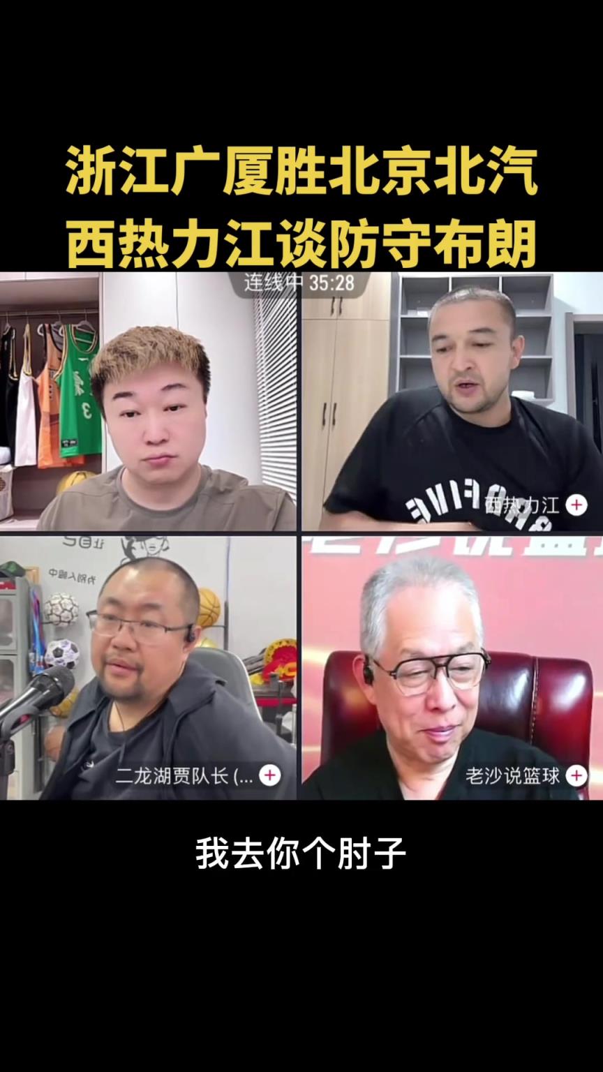 西熱給北京支招：布朗突破時(shí)給他一肘朝他吐唾沫！并詳解當(dāng)年廣東如何防杜比
