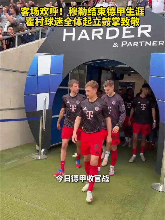 他值得！穆勒結(jié)束德甲生涯，霍村球迷全體起立鼓掌致敬！