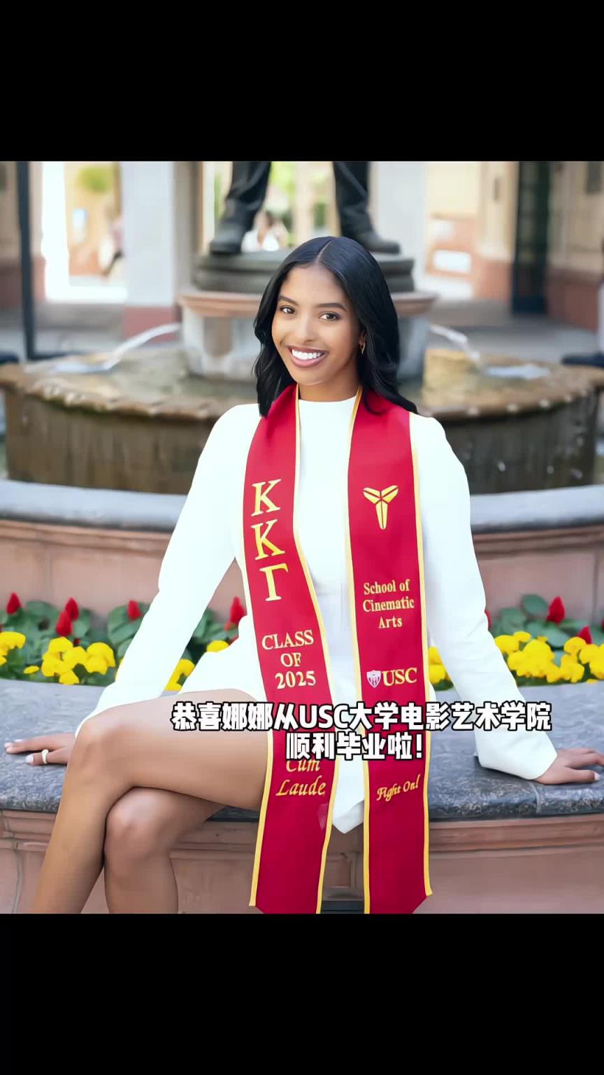 优秀！科比大女儿娜娜顺利毕业南加州大学！并获得了电影专业学位