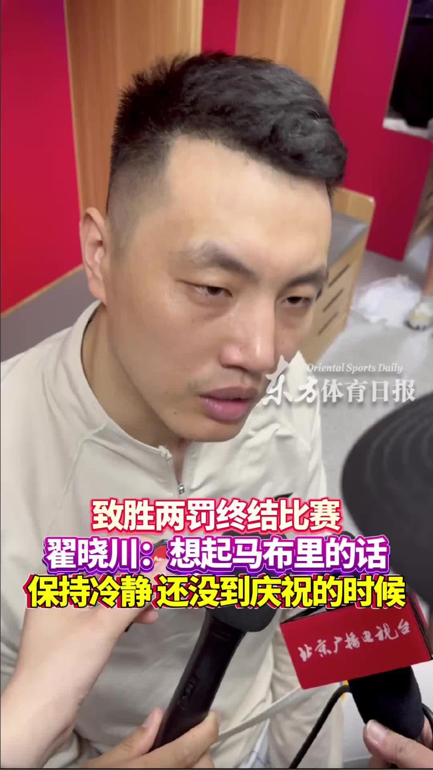 致勝兩罰！翟曉川：想起馬布里對我說的“保持冷靜還沒到慶祝時”
