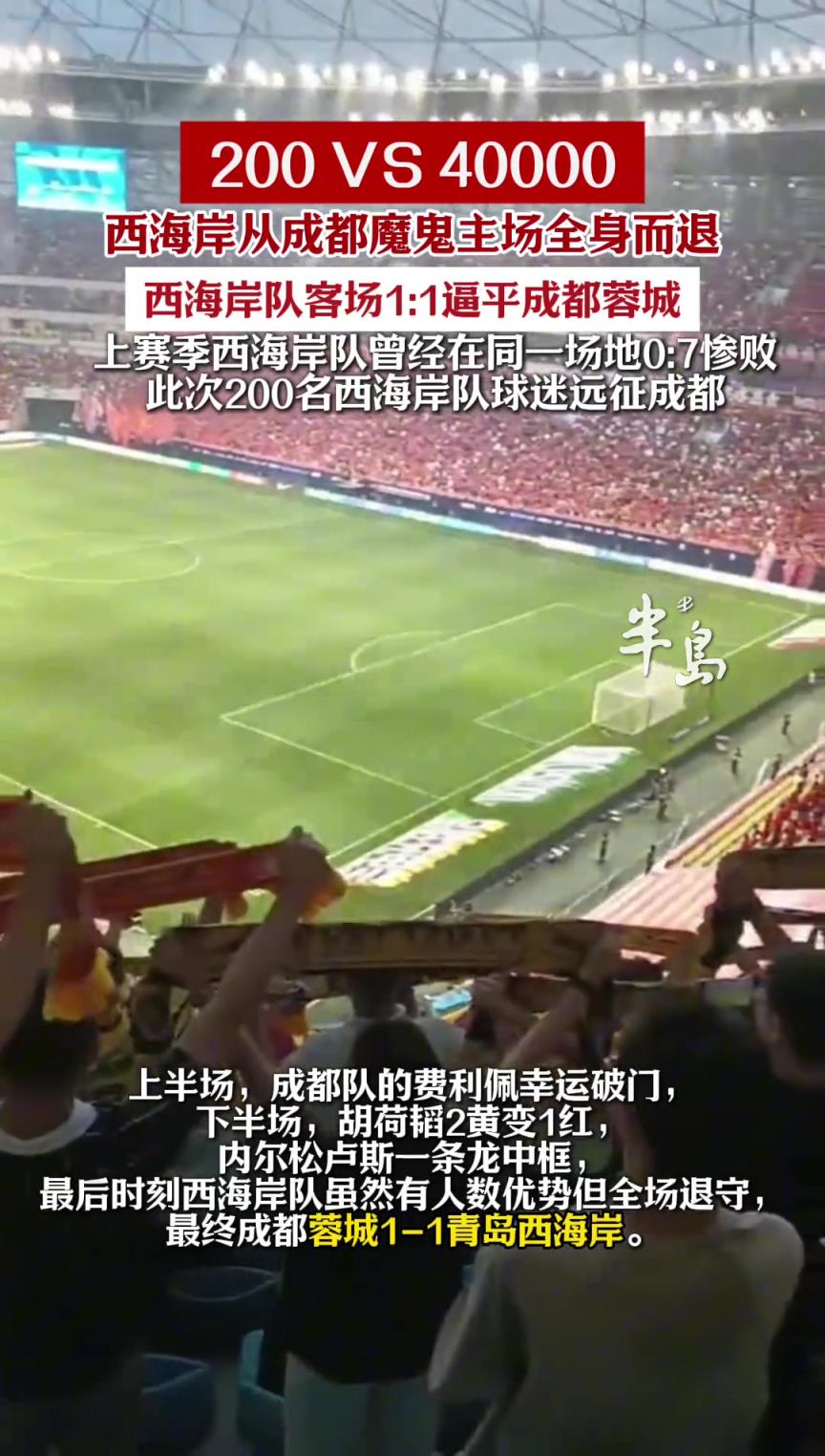 200 VS 40000!西海岸1:1逼平蓉城，从成都魔鬼主场全身而退！