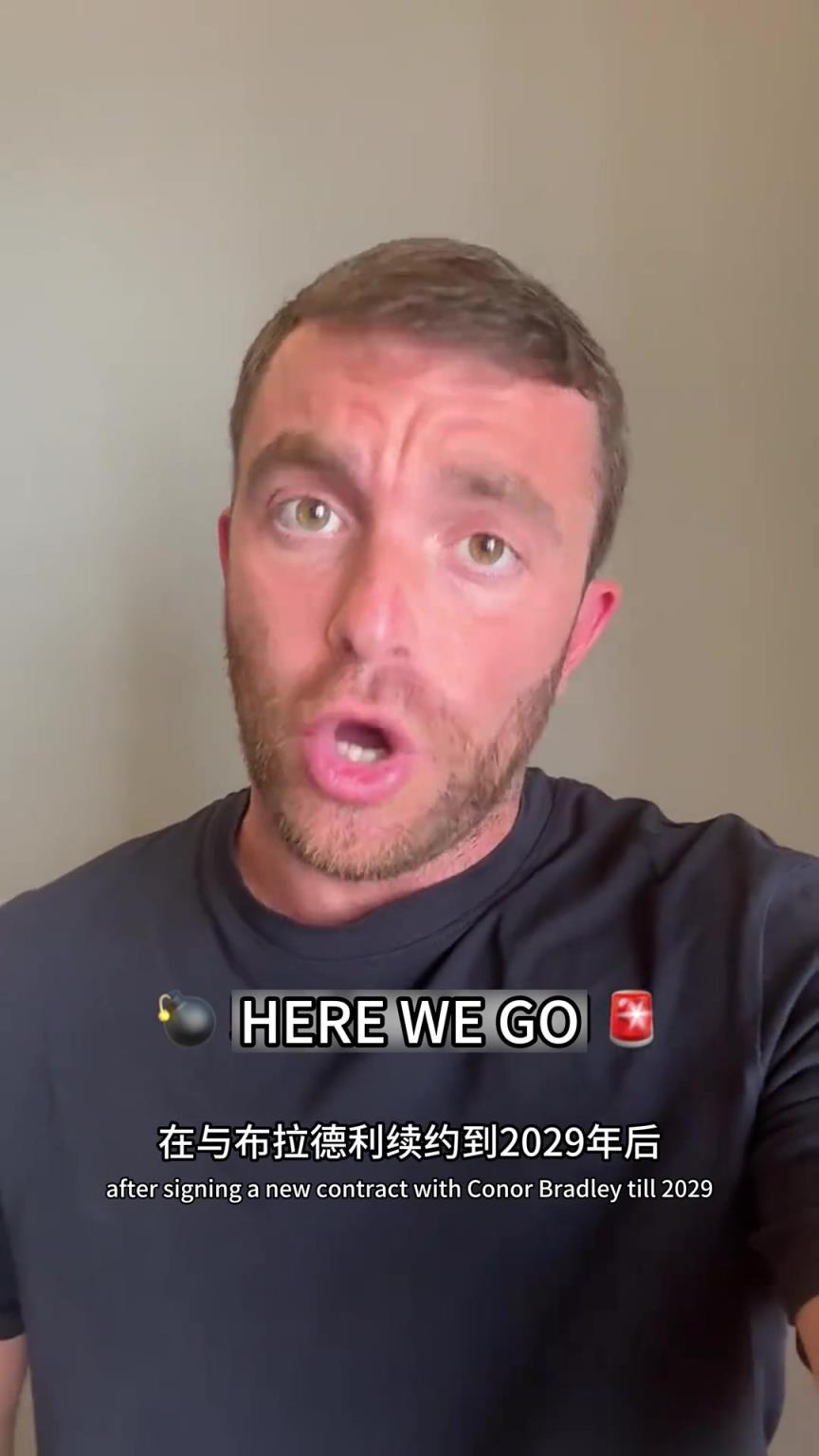 罗马诺亲自出镜宣布弗林蓬将加盟利物浦：Here we go！