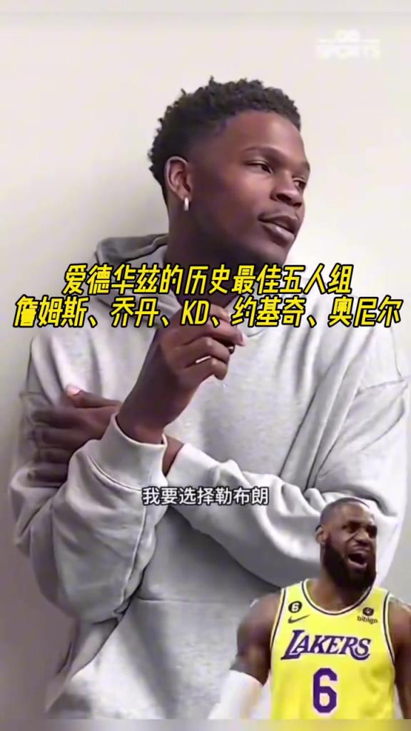愛德華茲的歷史最佳五人組：詹姆斯、喬丹、KD、約基奇、奧尼爾