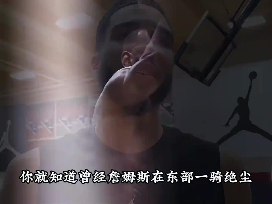 老詹在东部连续八年打进总决有多强？为何如今无人做到统治东部？