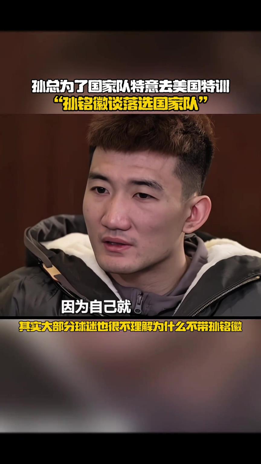 孫銘徽此前談落選國家隊：讓我很難過很失望，感覺自己實力不至于落選大名單