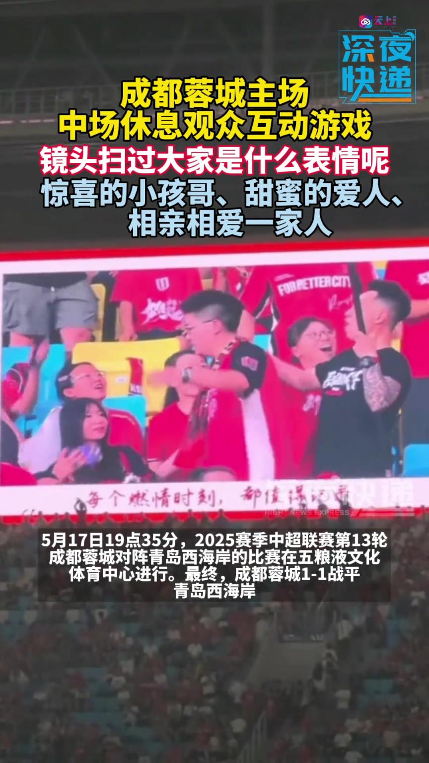 建议普及!蓉城比赛中场时,观众玩起互动游戏,镜头下大家反应不一