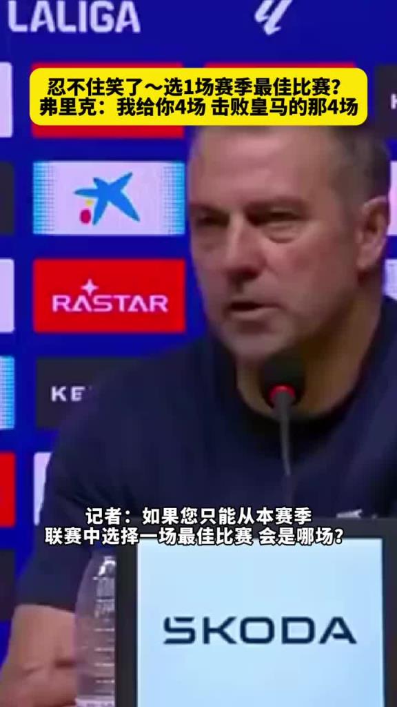 記者讓選一場賽季最佳比賽，弗里克：給你四場，擊敗皇馬的那四場