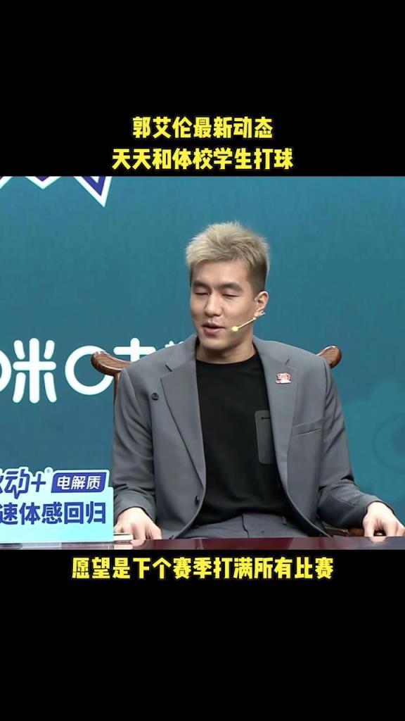 满血回归！郭艾伦：下赛季希望可以没有中断的打完整个赛季~