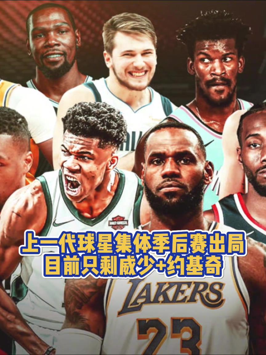 青春已逝！上一代球星集体季后赛出局 目前仅剩约老师+威少