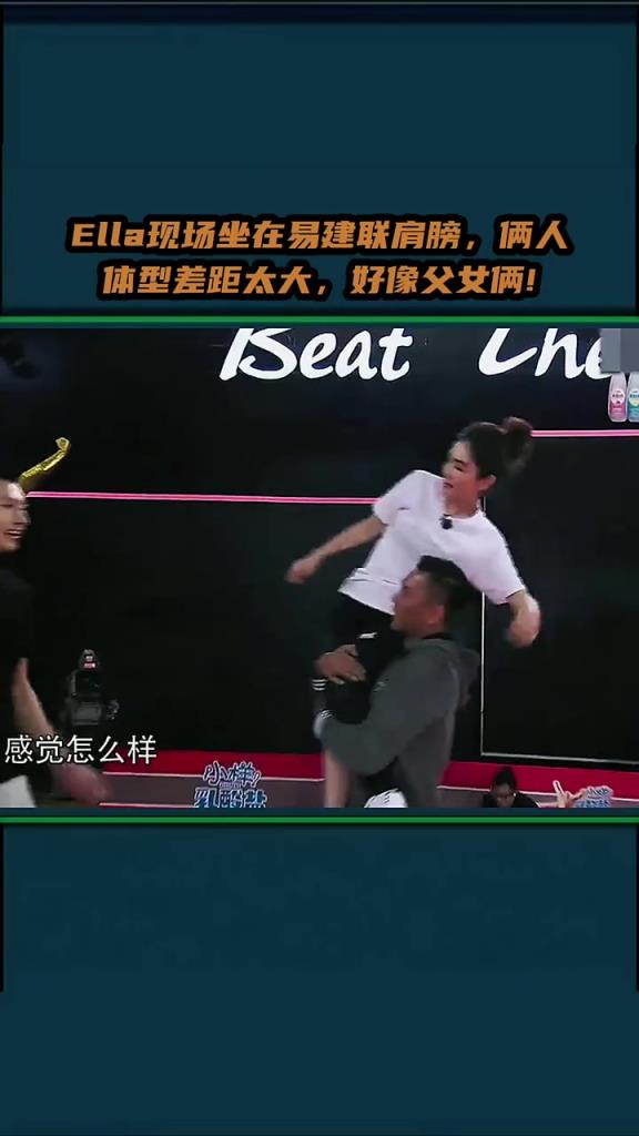 Ella现场坐在易建联肩膀，俩人这体型差距还以为父女呢