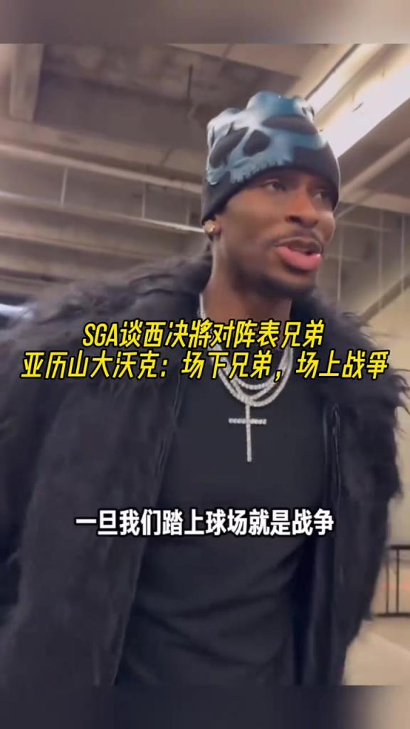 要打表兄弟了！亚历山大：场下是一家人，但到了场上就是打仗了！