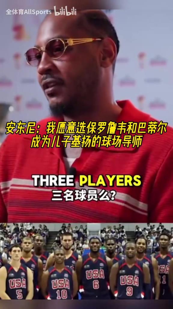 巨星导师！安东尼：我会选詹姆斯保罗韦德巴蒂尔教我孩子打球！