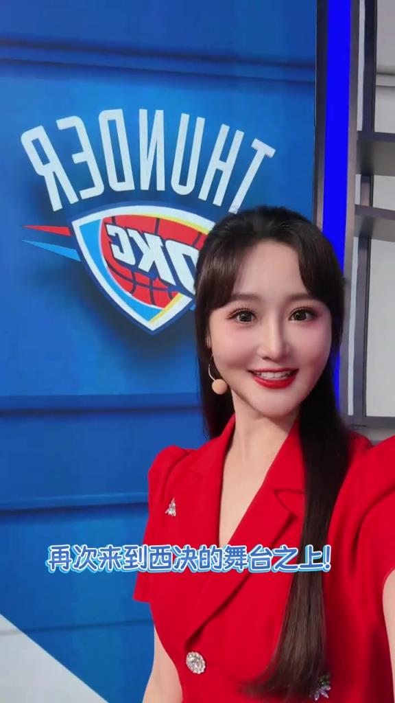 美女主播果果：恭喜雷霆時隔9年再次踏上西決舞臺！帶著夢想沖吧