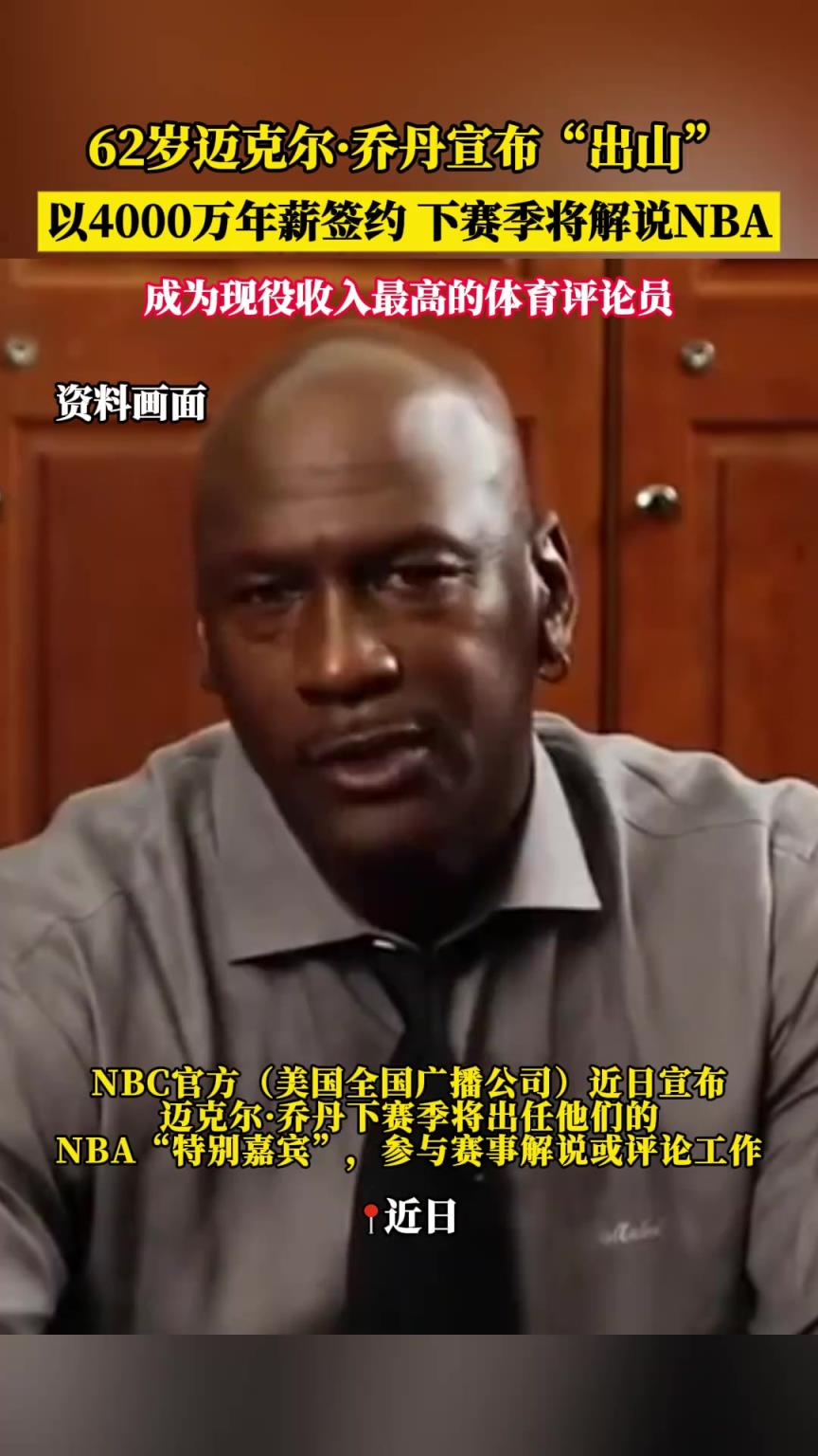 62岁迈克尔·乔丹宣布出山，以4000万年薪签约，下赛季将解说NBA