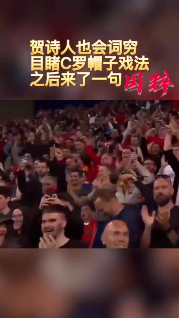 贺诗人来了也词穷！C罗这次帽子戏法，直接让贺炜来了一句国粹！