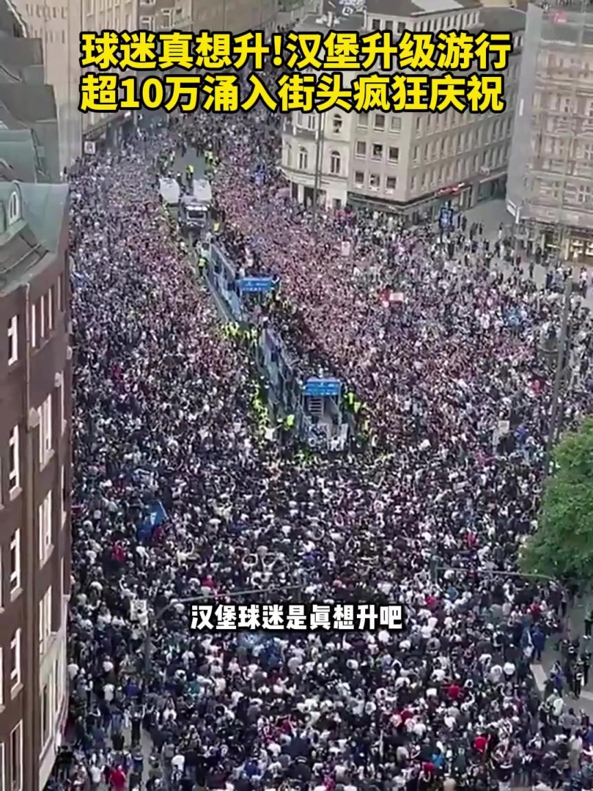 汉堡球迷真想升！汉堡升级游行，超10万球迷涌入街头疯狂庆祝