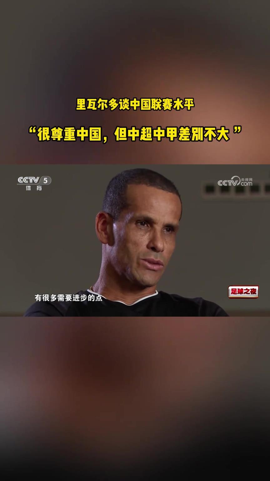 中超2队被下克上！里瓦尔多此前评价：中超中甲差距不大